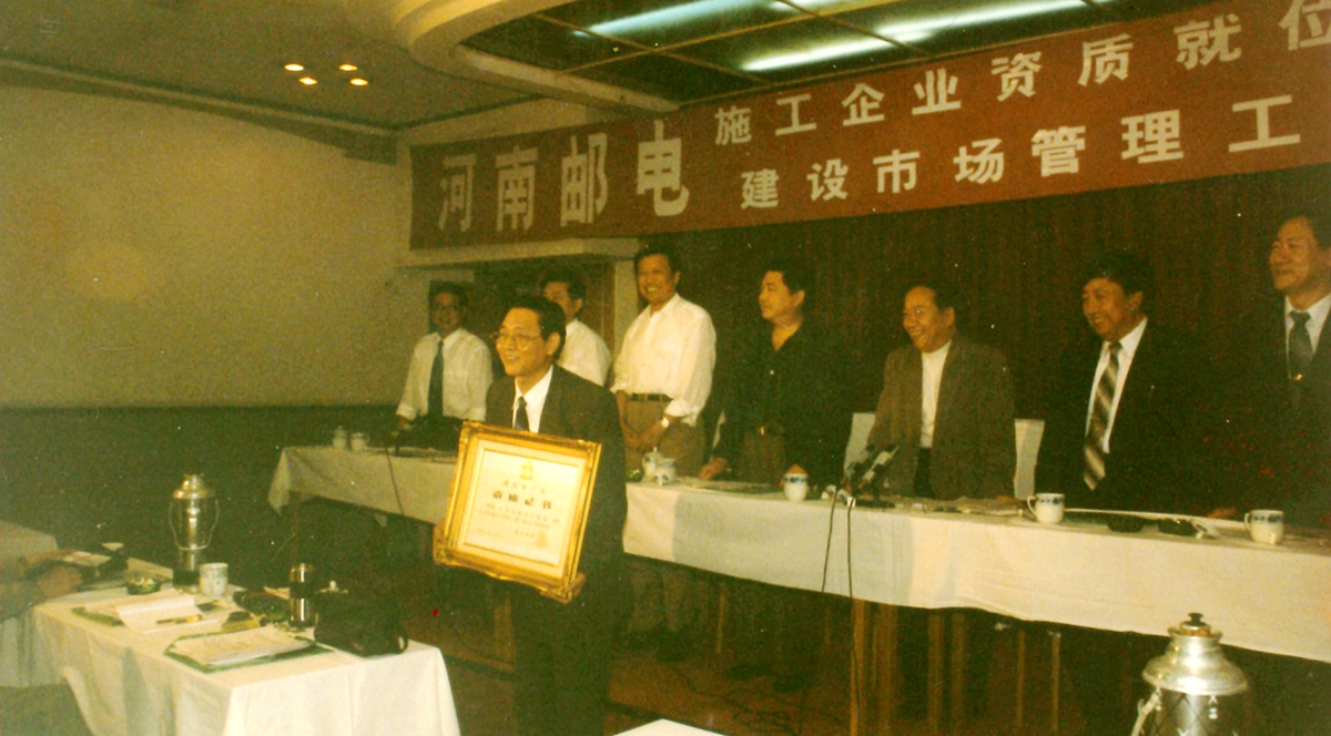 1995年由河南省郵電管理局局長(zhǎng)楚俊國(guó)主持的通信施工企業(yè)資質(zhì)頒發(fā)大會(huì)上，我公司是唯一一家獲得一級(jí)資質(zhì)的企業(yè)，圖為局長(zhǎng)趙森林接受資質(zhì)頒發(fā).jpg